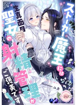 ストーカー魔王には生真面目聖女の射精管理がご褒美です！(e-ティアラ)