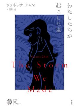 わたしたちが起こした嵐