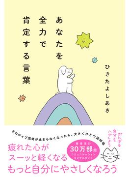 あなたを全力で肯定する言葉