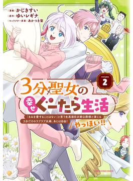 ３分聖女の幸せぐーたら生活　「きみを愛することはない」と言う生真面目次期公爵様と演じる3分だけのラブラブ夫婦。あとは自由！やっほい！！２【電子書店共通特典イラスト付】(アース・スターコミックス)