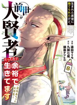 生まれた直後に捨てられたけど、前世が大賢者だったので余裕で生きてます　～最強赤ちゃん大暴走～８【電子書店共通特典イラスト付】(アース・スターコミックス)