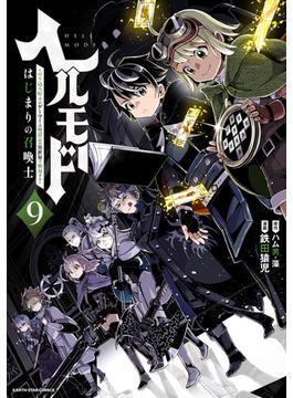 ヘルモード　～やり込み好きのゲーマーは廃設定の異世界で無双する～はじまりの召喚士９【電子書店共通特典イラスト付】(アース・スターコミックス)