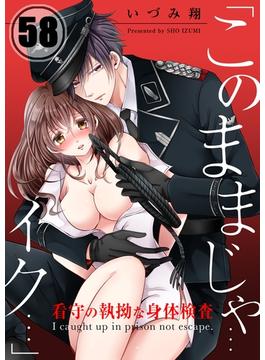 「このままじゃ…イク…」看守の執拗な身体検査【合本版】（58）(絶対領域R!)