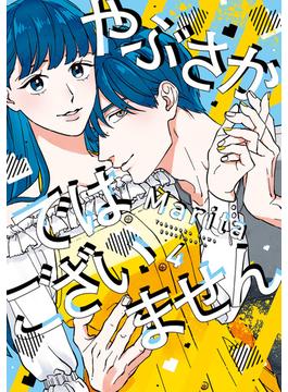 やぶさかではございません　4【電子限定版】(ジーンＬＩＮＥコミックス)