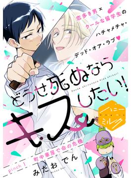 【1-5セット】どうせ死ぬならキスしたい！　分冊版