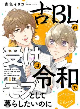 【1-5セット】古ＢＬの受けは令和でモブとして暮らしたいのに　分冊版