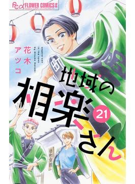 【21-25セット】地域の相楽さん【単話】(フラワーコミックスα)