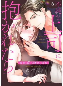 【6-10セット】不純な上司に抱かれたら～失恋30日後の、誘惑(チェリッシュ)