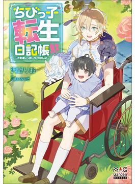 【全1-3セット】ちびっ子転生日記帳～お友達いっぱいつくりましゅ！～(マッグガーデンノベルズ)