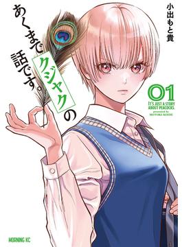 【全1-4セット】あくまでクジャクの話です。