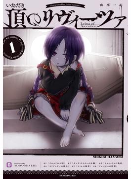 【全1-4セット】頂のリヴィーツァ