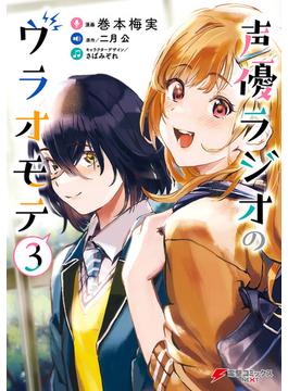 【セット限定価格】声優ラジオのウラオモテ3(電撃コミックスNEXT)
