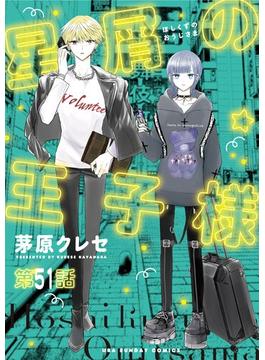 【51-55セット】星屑の王子様【単話】(裏サンデー女子部)