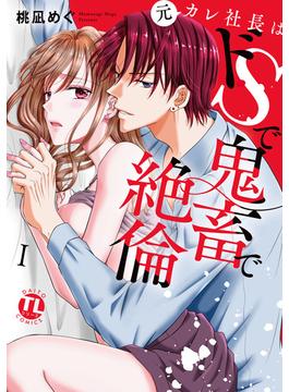 【1-5セット】元カレ社長はドSで鬼畜で絶倫【単行本版】(恋愛宣言 )