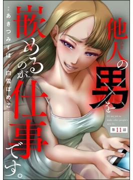 【11-15セット】他人の男を嵌めるのが仕事です。（分冊版）(comic Killa)