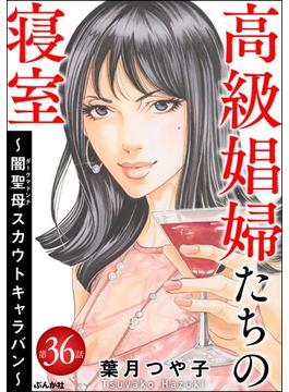 【36-40セット】高級娼婦たちの寝室～闇聖母スカウトキャラバン～（分冊版）(ストーリーな女たち)