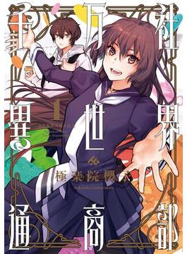 【全1-3セット】千万社異世界通商部(ガンガンコミックス)