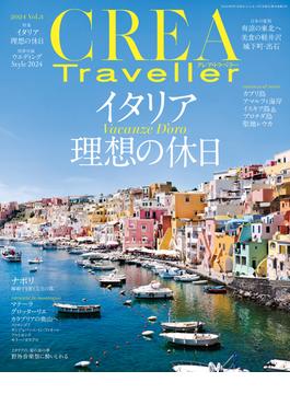 CREA Traveller 2024 Vol.3 (イタリア 理想の休日)
