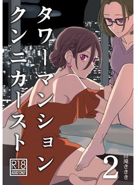 タワーマンションクンニカースト（短編） 2話