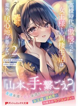 高校時代に傲慢だった女王様との同棲生活は意外と居心地が悪くない 2(ダッシュエックス文庫DIGITAL)