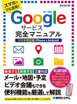 Googleサービス完全マニュアル スマホ対応版 iPhone & Android