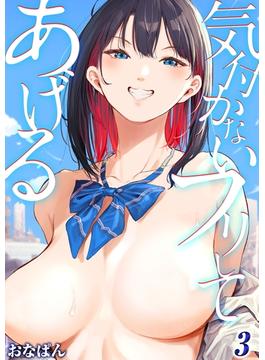 【試し読み増量版】気付かないフリしてあげる(3)(コミックゼタ)
