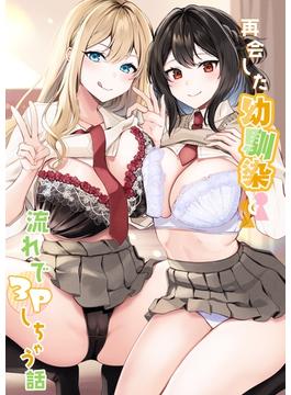 再会した幼馴染と流れで3Pしちゃう話【分冊版】（2）