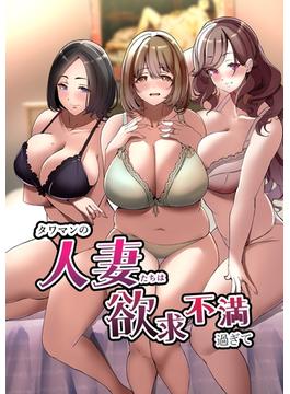 タワマンの人妻達は欲求不満過ぎて【分冊版】（3）