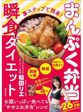 ３ステップで簡単！　まんぷく弁当瞬食ダイエット