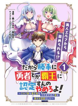 【1-5セット】だから勝手に勇者とか覇王に認定すんのやめろよ！～エルフ族も国王様もひれ伏すほど俺は偉大な役割らしい～ 連載版(ブシロードコミックス)