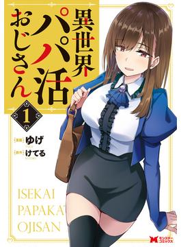 【1-5セット】異世界パパ活おじさん（コミック）(モンスターコミックス)
