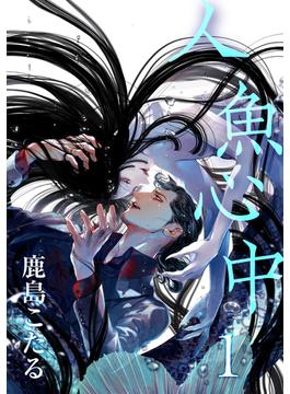 人魚心中 1【単話】(ショコラコミックス)