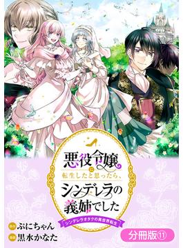 【11-15セット】悪役令嬢に転生したと思ったら、シンデレラの義姉でした ～シンデレラオタクの異世界転生～【分冊版】(アヴァルスコミックス)