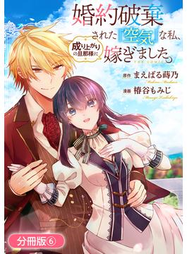 【6-10セット】婚約破棄された『空気』な私、成り上がりの旦那様に嫁ぎました。 THE COMIC【分冊版】(アヴァルスコミックス)