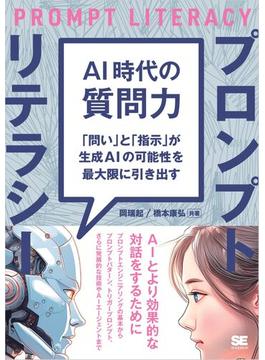 AI時代の質問力 プロンプトリテラシー 「問い」と「指示」が生成AIの可能性を最大限に引き出す