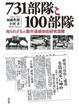 731部隊と100部隊