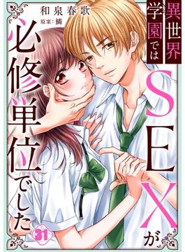 【31-35セット】異世界学園ではSEXが必修単位でした(CocoCheek)