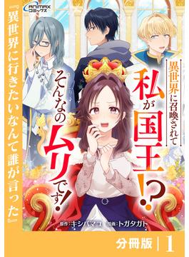 【1-5セット】異世界に召喚されて私が国王！？　そんなのムリです！【分冊版】(ANIMAXコミックス)