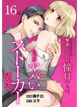 【16-20セット】ストーカーを撃退してくれた憧れの人は、もっとヤバいストーカーだった［ばら売り］(花とゆめコミックススペシャル)