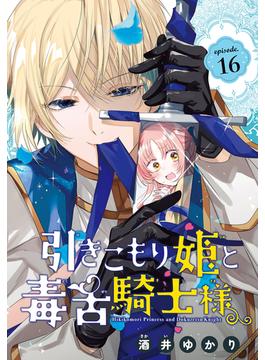 【16-20セット】引きこもり姫と毒舌騎士様［1話売り］(花とゆめコミックス)