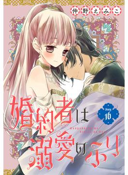 【16-20セット】婚約者は溺愛のふり［1話売り］(花とゆめコミックス)