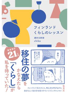 フィンランド くらしのレッスン