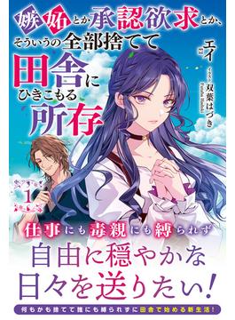 【全1-2セット】嫉妬とか承認欲求とか、そういうの全部捨てて田舎にひきこもる所存(アリアンローズ)