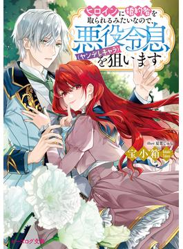 【全1-4セット】ヒロインに婚約者を取られるみたいなので、悪役令息（ヤンデレキャラ）を狙います(ビーズログ文庫)