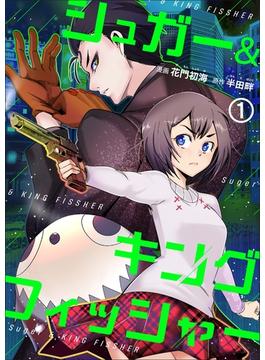 【全1-16セット】シュガー＆キングフィッシャー～殺し屋佐東と懸賞金12億円の少女との逃避行～(ゼットコミックス)