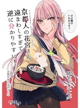 【全1-4セット】京都人の花宮さん遠まわしすぎて逆に分かりやすい！