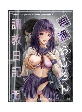 【全1-2セット】痴漢おじさん調教日記【分冊版】