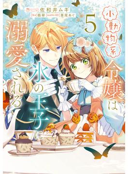 小動物系令嬢は氷の王子に溺愛される　（5）(ＦＬＯＳ　ＣＯＭＩＣ)
