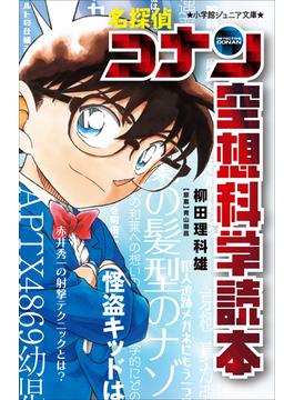 小学館ジュニア文庫　名探偵コナン　空想科学読本(小学館ジュニア文庫)