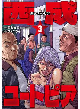 西成ユートピア　3巻（完）(バンチコミックス)